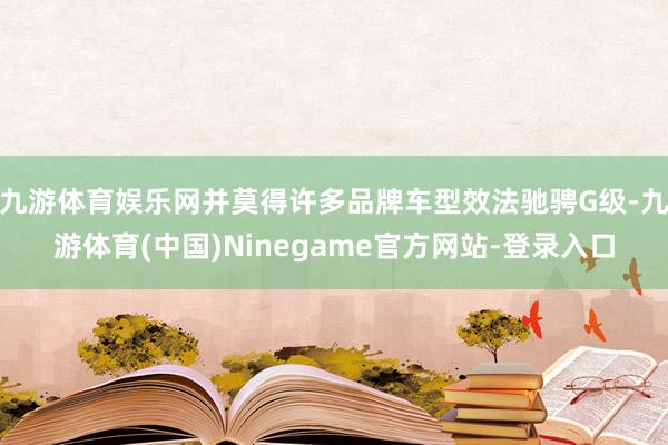 九游体育娱乐网并莫得许多品牌车型效法驰骋G级-九游体育(中国)Ninegame官方网站-登录入口