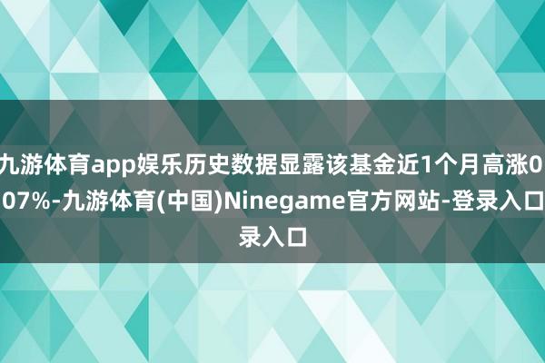 九游体育app娱乐历史数据显露该基金近1个月高涨0.07%-九游体育(中国)Ninegame官方网站-登录入口