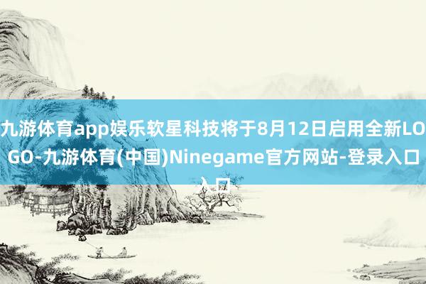 九游体育app娱乐软星科技将于8月12日启用全新LOGO-九游体育(中国)Ninegame官方网站-登录入口