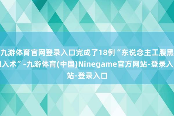 九游体育官网登录入口完成了18例“东说念主工腹黑植入术”-九游体育(中国)Ninegame官方网站-登录入口