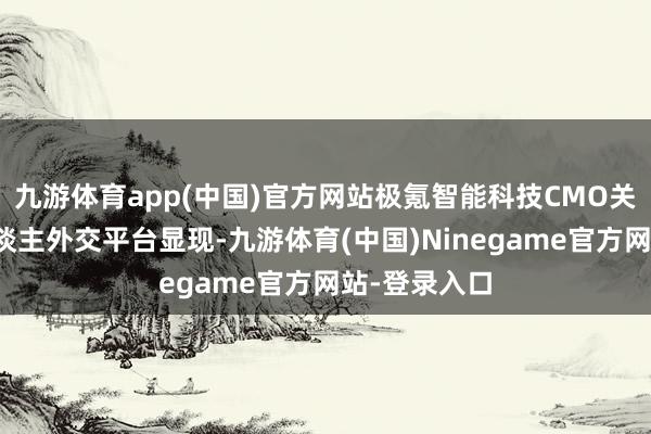 九游体育app(中国)官方网站极氪智能科技CMO关海涛在个东谈主外交平台显现-九游体育(中国)Ninegame官方网站-登录入口