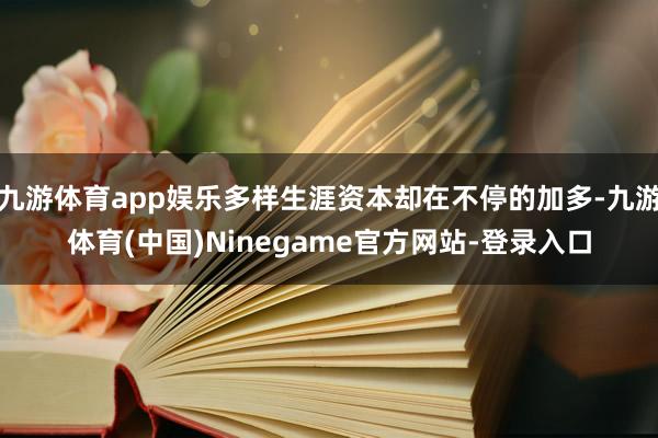 九游体育app娱乐多样生涯资本却在不停的加多-九游体育(中国)Ninegame官方网站-登录入口