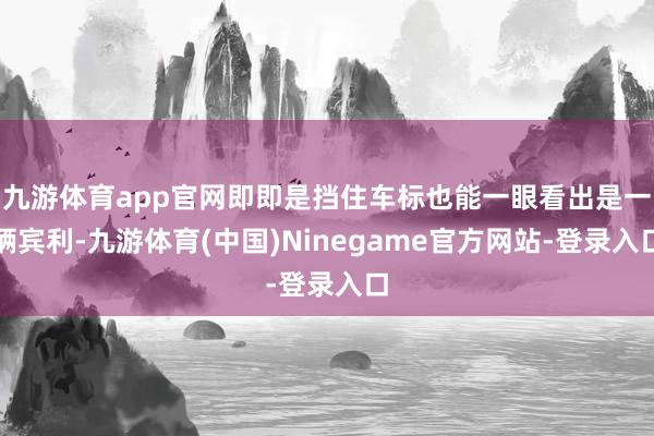 九游体育app官网即即是挡住车标也能一眼看出是一辆宾利-九游体育(中国)Ninegame官方网站-登录入口