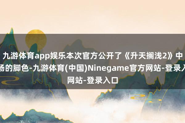 九游体育app娱乐本次官方公开了《升天搁浅2》中登场的脚色-九游体育(中国)Ninegame官方网站-登录入口