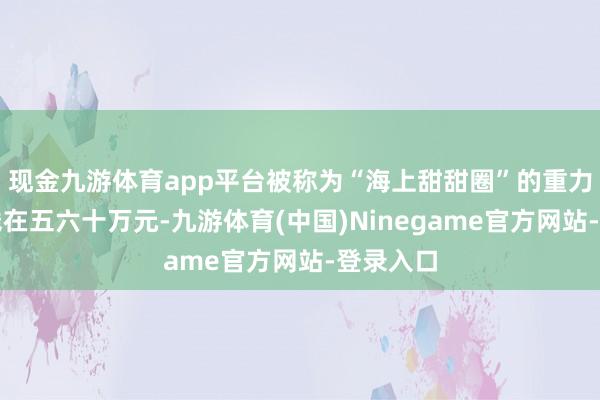 现金九游体育app平台被称为“海上甜甜圈”的重力网箱本钱在五六十万元-九游体育(中国)Ninegame官方网站-登录入口