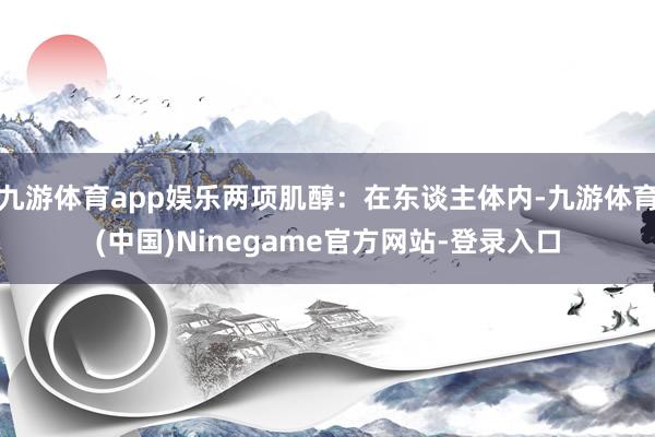 九游体育app娱乐两项肌醇：在东谈主体内-九游体育(中国)Ninegame官方网站-登录入口